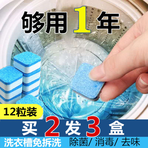 【买2送1】洗衣机槽清洗剂泡腾片