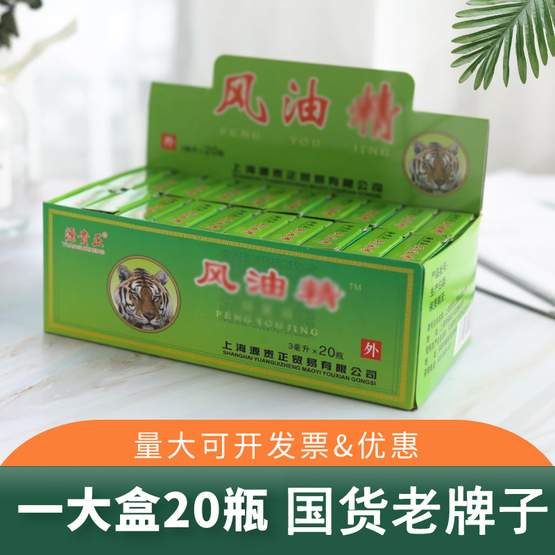 20盒风油老牌子精小瓶正品提神