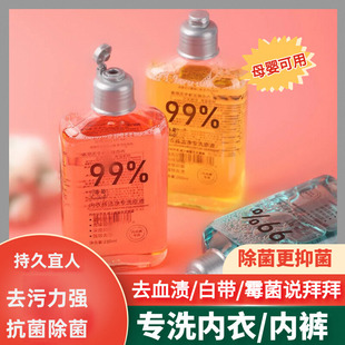 清洁洗内衣内裤洗衣液男女士专用杀菌抑菌除菌清洗剂抗菌正品家用