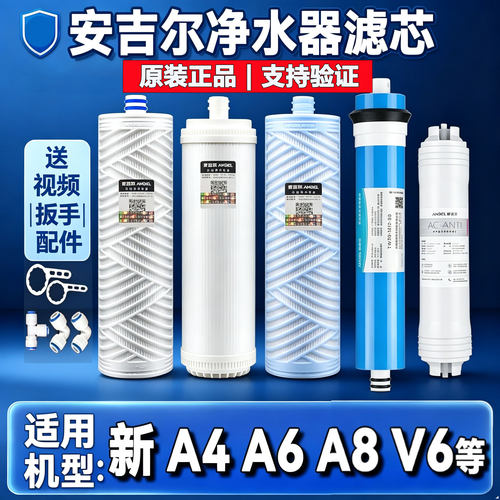 正品安吉尔净水器滤芯J2605-ROB8新A4A6A8V6/N7/J2577全套净水机