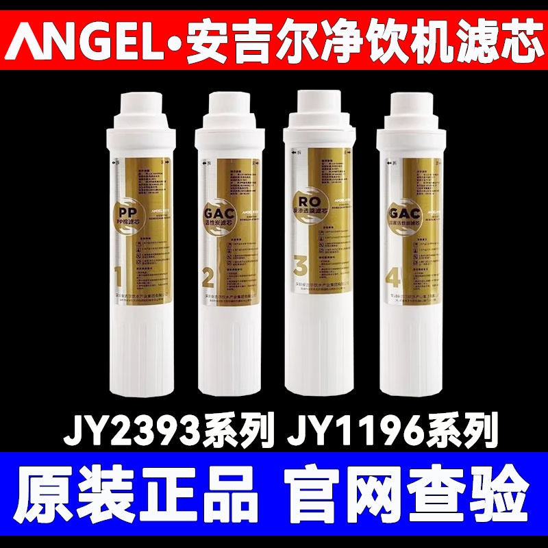 原装安吉尔净水器净饮机滤芯YLR-ROJY2393LKD/2395/2396/1196/2/5