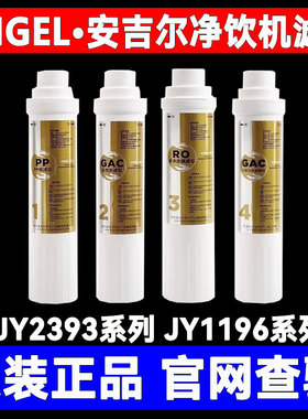 原装安吉尔净水器净饮机滤芯YLR-ROJY2393LKD/2395/2396/1196/2/5