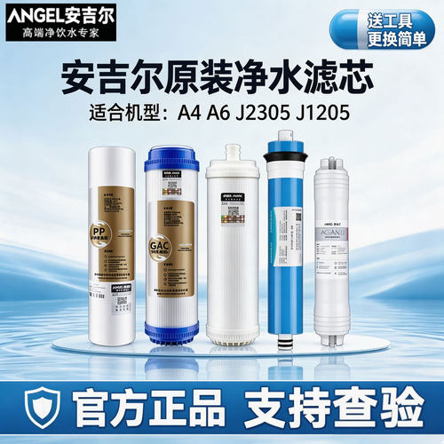 安吉尔净水器滤芯老A4A6A8J1205-rob8aJ2305安吉尔净水机全套滤芯