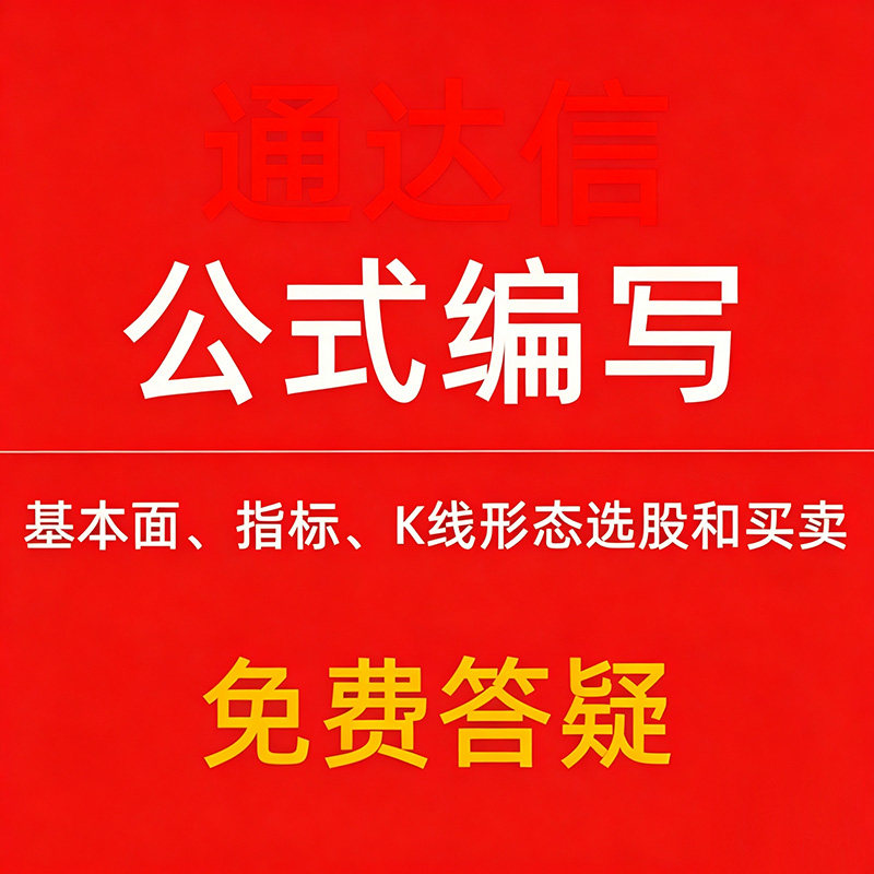 通达信股票公式编写 指标编写选平面广告设计