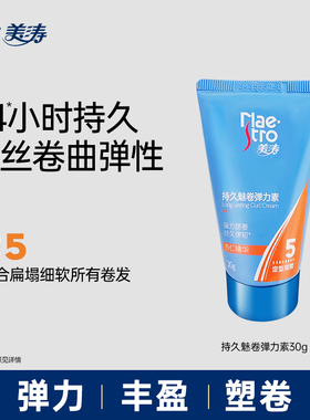 【U先试用】美涛持久魅卷弹力素30g女烫头发后卷发护卷旅行装小样