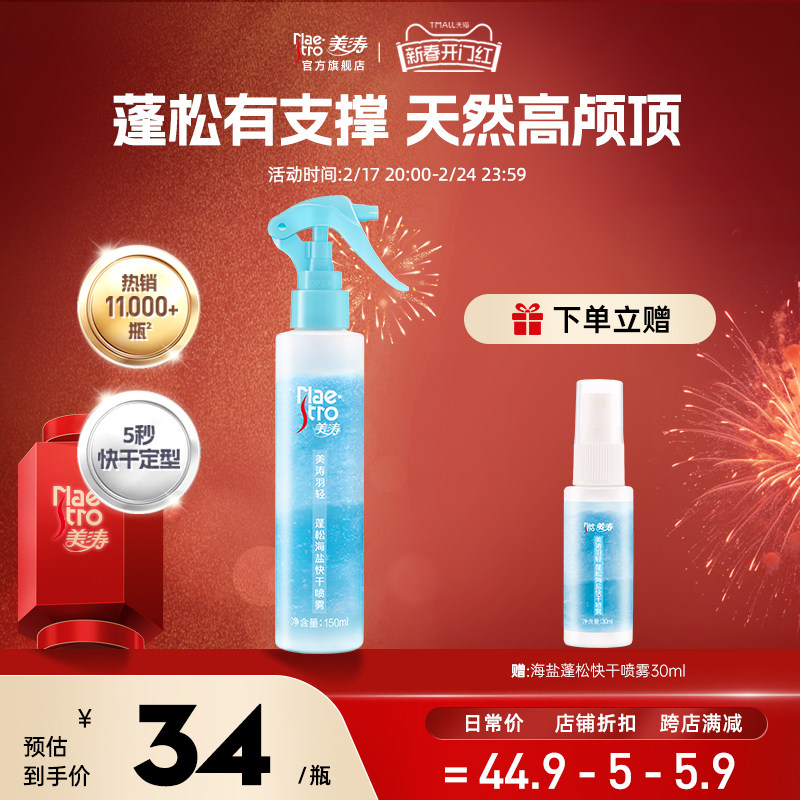 美涛羽轻快干蓬松喷雾海盐水头发持久发型定型啫喱女自然造型神器