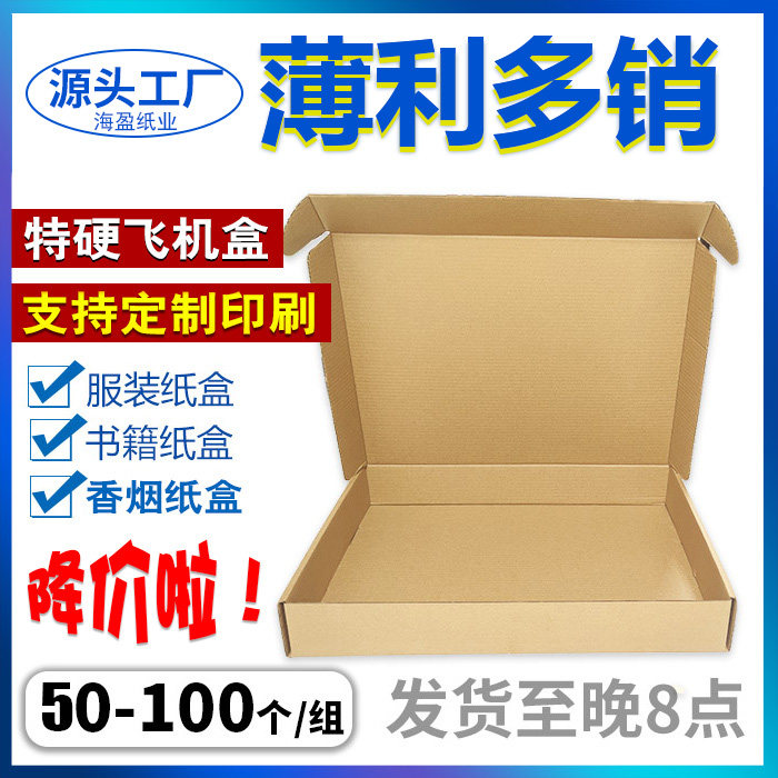 飞机盒快递盒特硬加厚