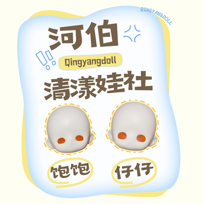 【关仓】饱饱仔仔三插六bjd素头清漾×河伯