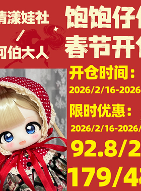 【春节开仓】饱饱仔仔三插六bjd素头