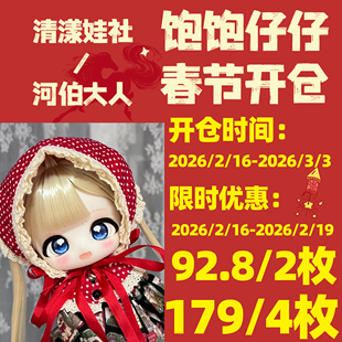 【春节开仓】饱饱仔仔三插六bjd素头