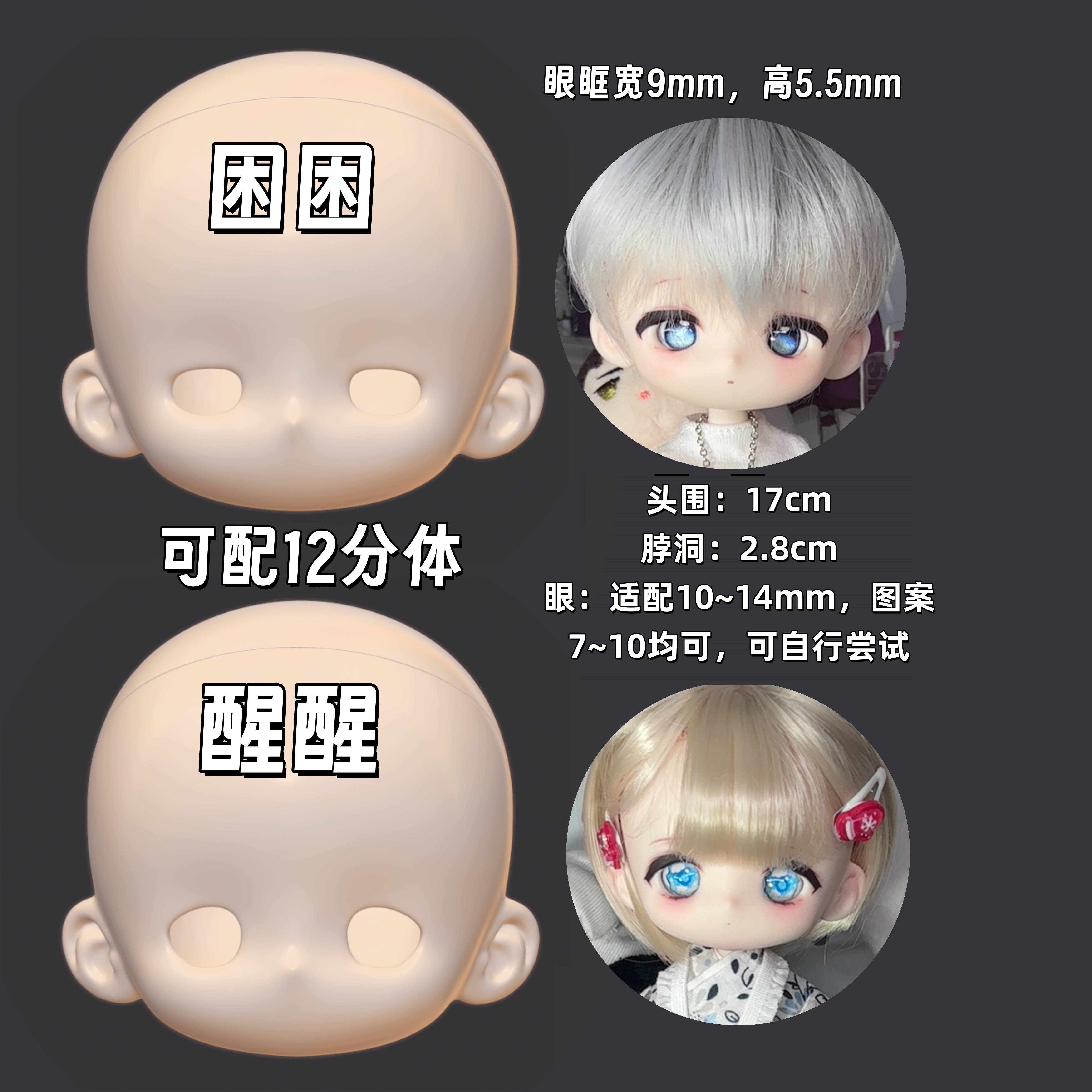 （无了）【困困/醒醒】BJD6插12分搪胶素头