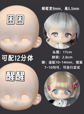 【关仓】困困/醒醒BJD6插12分搪胶素头