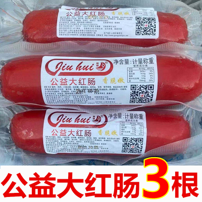 公益红肠肉内上海香肠红肠
