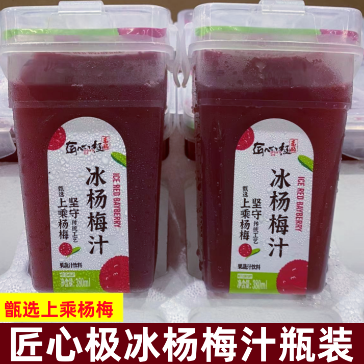 匠心极冰镇杨梅汁冷冻酸梅汤饮料无色素纯果蔬汁380ML/瓶顺丰快递 咖啡/麦片/冲饮 果味/风味/果汁饮料 原图主图