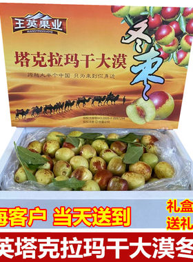 王英冬枣脆甜新鲜礼盒装