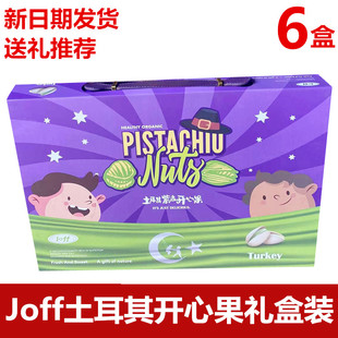 Joff土耳其紫皮开心果原色无漂白盐焗手剥进口坚果休闲开心果礼盒