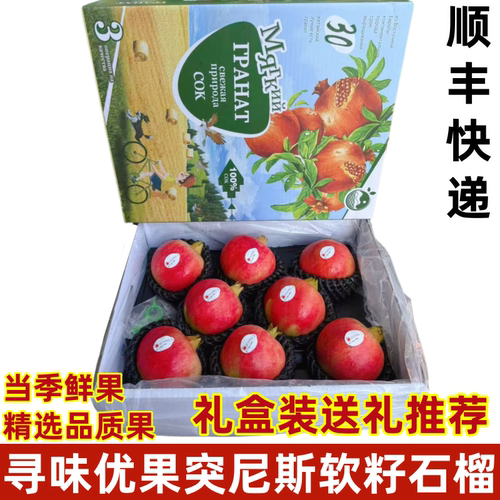 寻味优果突尼斯软籽石榴当季时令新鲜石榴原箱礼盒装送礼顺丰快递