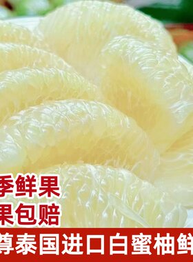 后尊泰国白蜜柚白心柚当季新鲜时令水果白肉柚子甜蜜多汁大果包邮
