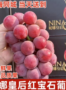 妮娜皇后葡萄红宝石红提新鲜提子女皇尼娜公主当季鲜果顺丰快递