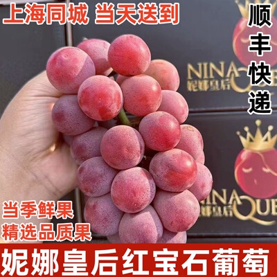 妮娜皇后葡萄红宝石红提新鲜提子女皇尼娜公主当季鲜果顺丰快递