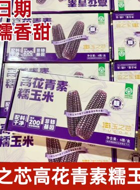玉之芯高花青素黑糯玉米新玉米真空包装香糯早餐玉米220g*6根装