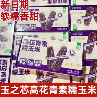 玉之芯高花青素黑糯玉米新玉米真空包装香糯早餐玉米220g*6根装