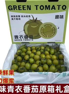趣味青衣番茄爆浆小番茄礼盒圣女果青色绿色小番茄西红柿顺丰快递
