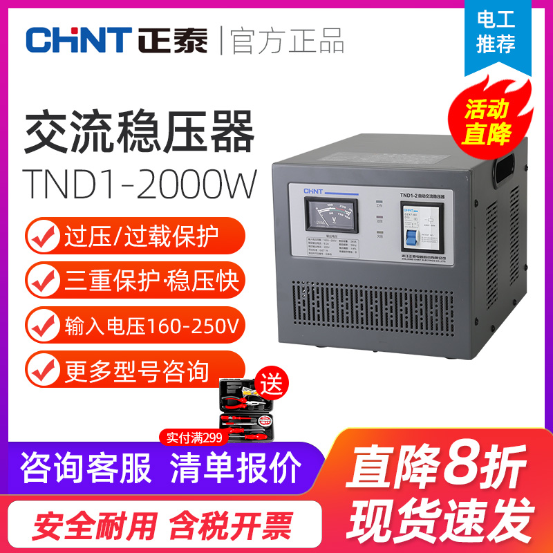 正泰稳压器2000W单相TND1(SVC)-2自动交流稳压器家用电视电脑稳压