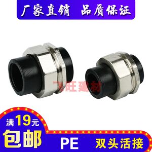 20 25 32 40 50 63 75PE双头活接热熔4分PE黑色自来水管管件配件