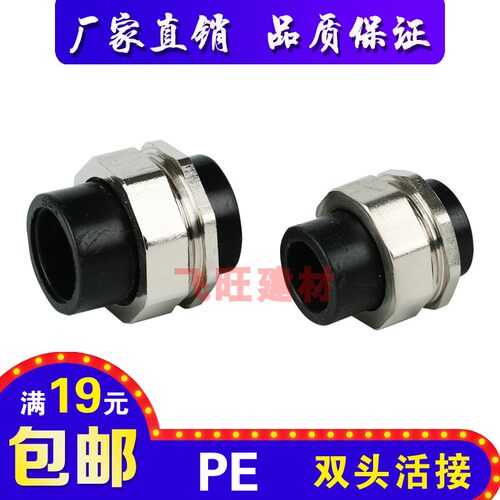 20 25 32 40 50 63 75PE双头活接热熔4分PE黑色自来水管管件配件