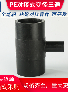 pe对接变径三通全新料 75/90/110/160/200 HDPE对焊对接异径三通