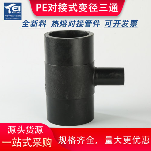 pe对接变径三通对接热熔管件管材