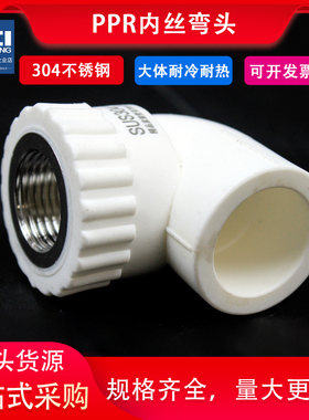304不锈钢20ppr25内丝弯头4分6分1寸32内牙自来水接头热熔水管件