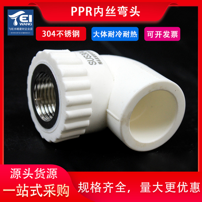 304不锈钢ppr内丝弯头热熔管件
