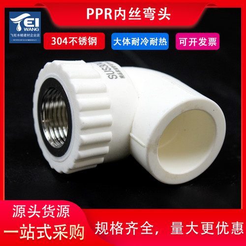 304不锈钢ppr内丝弯头热熔管件