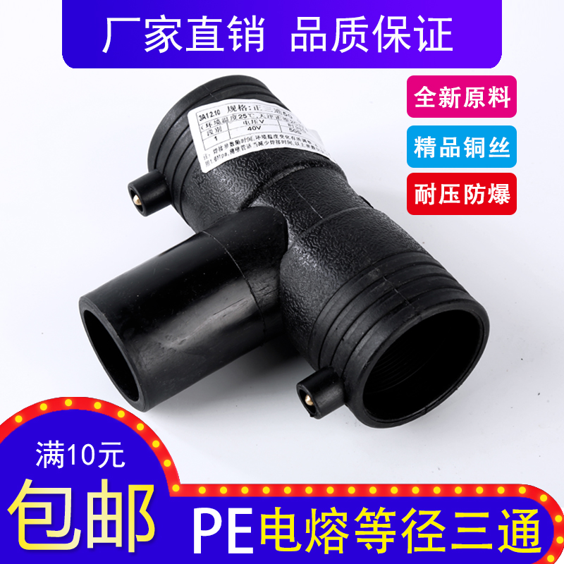 pe全新料电熔等径三通水管配件