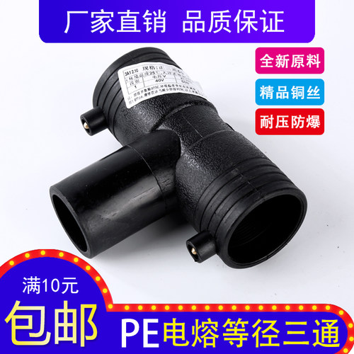 pe全新料电熔等径三通水管配件
