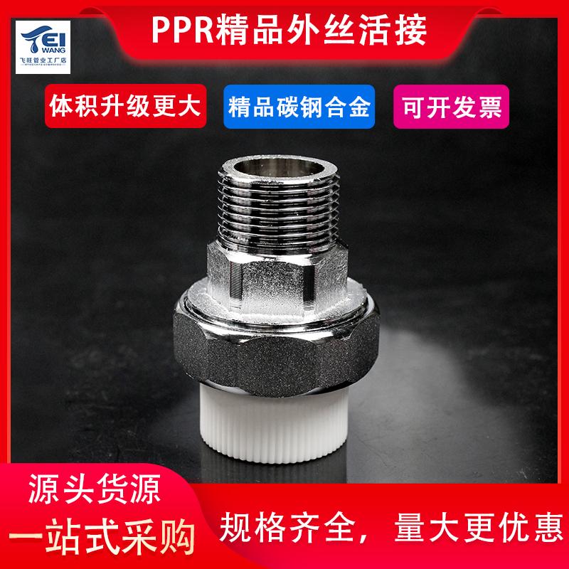 PPR精品外丝碳钢活接热熔配件