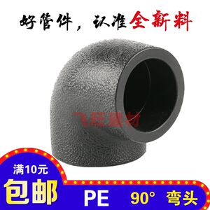 PE弯头20 25 32 40 50 63 75PE热熔烫接黑色自来水管管件配件接头