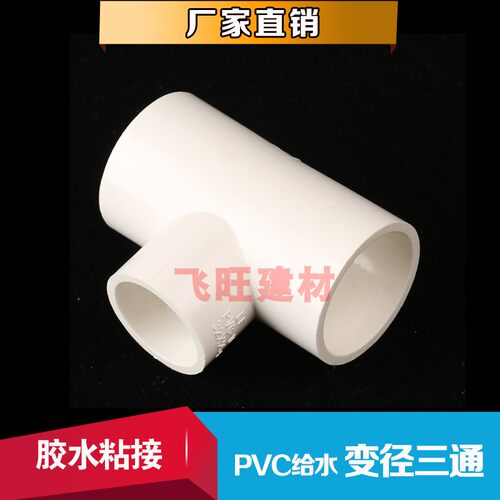 大体变径pvc接头给水管异径三通