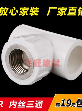 20 25 32 40 50 63PPR内丝三通内牙4分6分PPR热熔烫接水管件配件