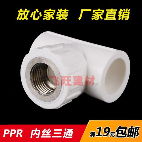 20 25 32 40 50 63PPR内丝三通内牙4分6分PPR热熔烫接水管件配件