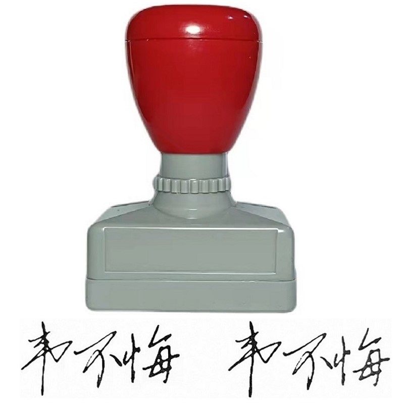 专业定做个性印章签名签字按稿制作笔迹人名私章光敏黑色蓝色红色