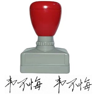 专业定做个性印章签名签字按稿制作笔迹人名私章光敏黑色蓝色红色
