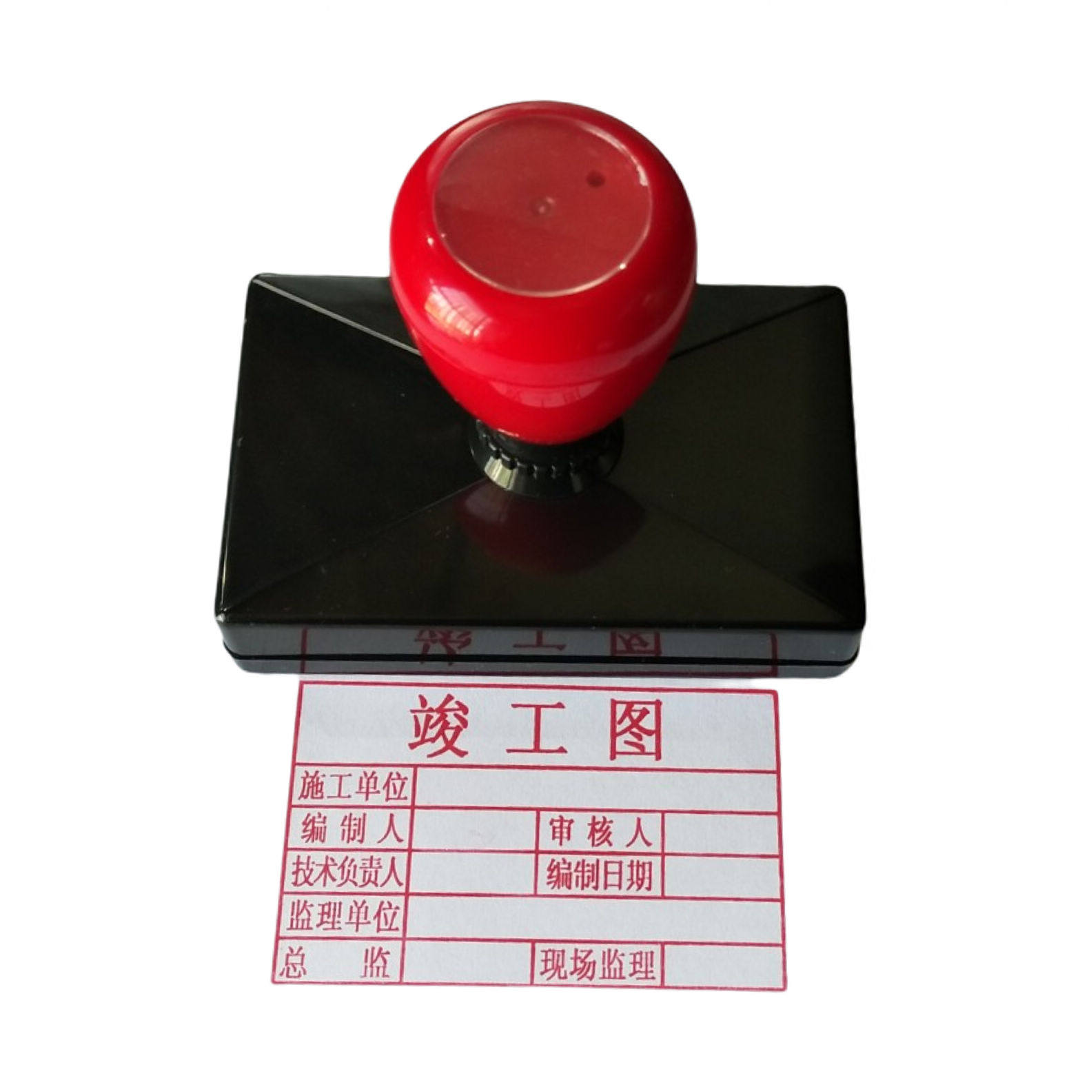 竣工图章包邮 塑料章塑胶章 光敏印竣工图章 印章定制 竣工图包邮