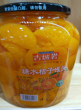 古城岩 橘子水果罐头16.80/900g罐头食品橘子罐头特产正品2瓶包邮