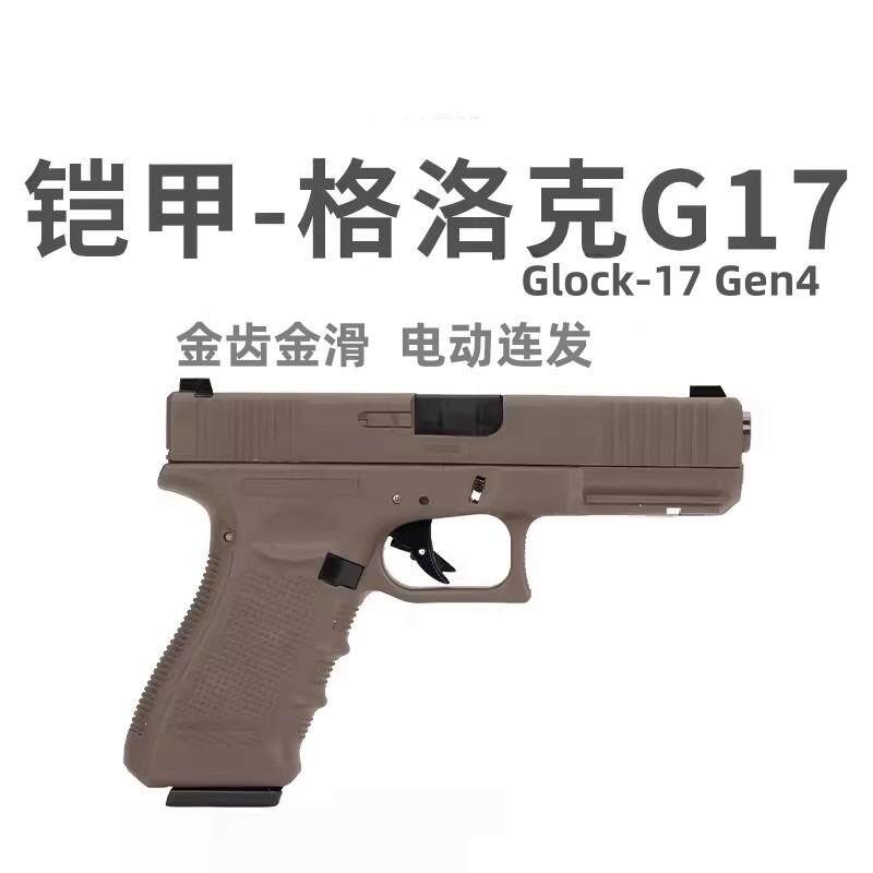 铠甲百汇g17格洛克焕新版金滑电手发射器仿真手抢道具玩具G17枪