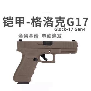 铠甲百汇g17格洛克焕新版金滑电手发射器仿真手抢道具玩具G17枪