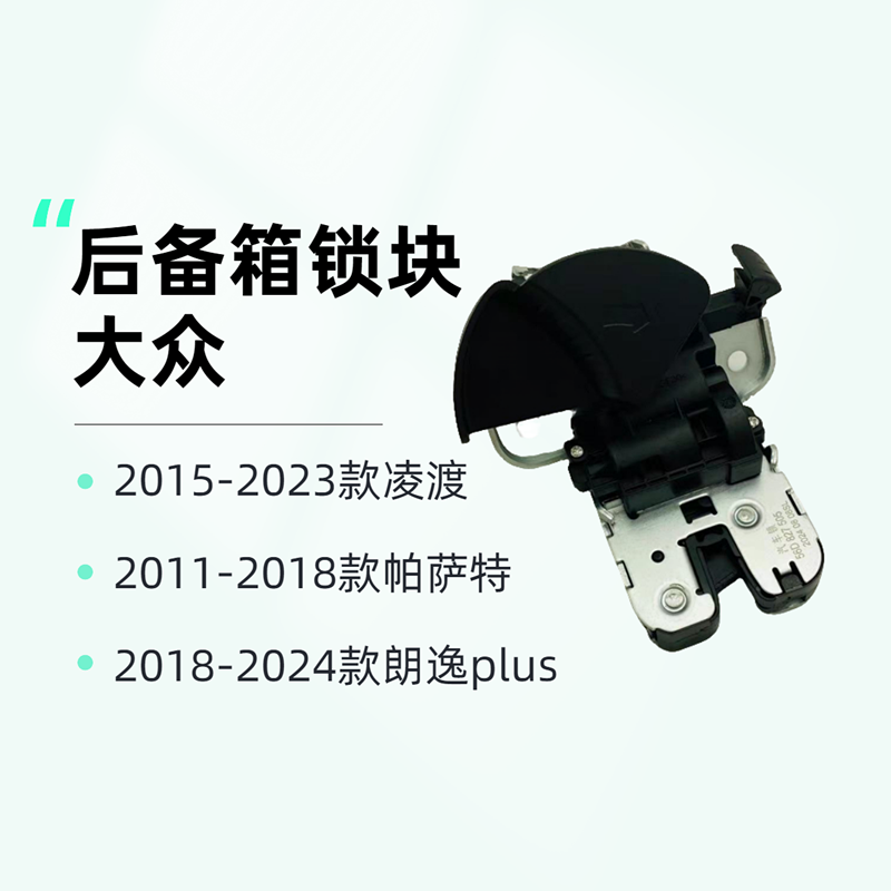 大众凌渡帕萨特朗逸plus后备箱锁块后尾门行李箱锁块闭锁器配件,汽车零部件/养护/美容/维保,尾门锁,淘宝优惠券,粉丝福利购,淘宝优惠卷