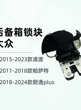 凌渡帕萨特朗逸plus后备箱锁块